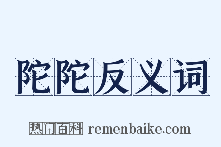 陀陀反义词是什么意思的图片